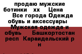 продаю мужские ботинки meхх. › Цена ­ 3 200 - Все города Одежда, обувь и аксессуары » Мужская одежда и обувь   . Башкортостан респ.,Караидельский р-н